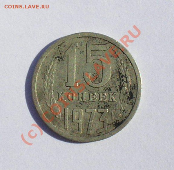 15 копеек 1973 года - P1010001.JPG