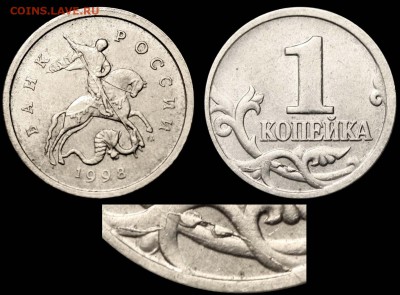 Браки на 1 копейке - 1 копейка 1998 М раскол на реверсе