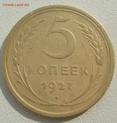 5 КОПЕЕК 1927 года!!!!!!!!!!!!!!!! до 19.08-22.00.00 - P1230570.JPG