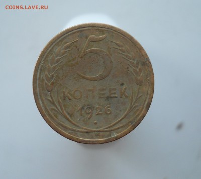 5 копеек 1926 г. - 1