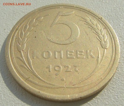 5 КОПЕЕК 1927 года!!!!!!!!!!!!!!!! до 19.08-22.00.00 - P1230571.JPG