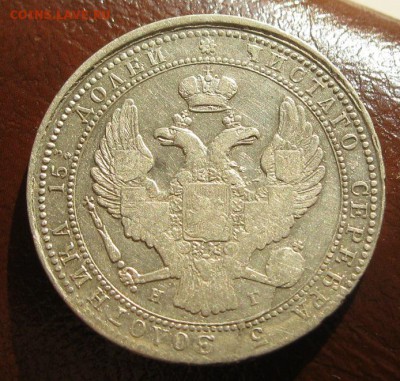 4 рубля 1837г. нг. - IMG_0794.JPG