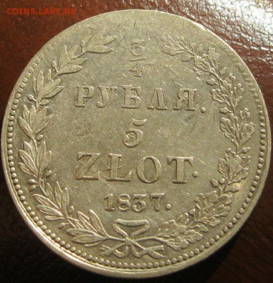 4 рубля 1837г. нг. - IMG_0795.JPG