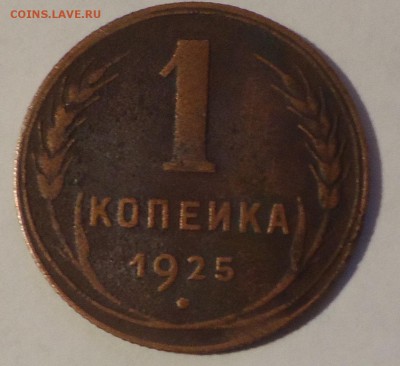 1 коп 1925г. - АВЕРС2