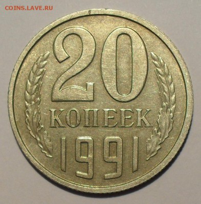 20 копеек 1991 года без букв МД - SDC16396.JPG
