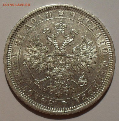 Рубль 1878 года НФ - SDC16378.JPG
