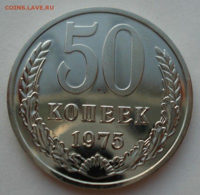 50 копеек 1975 UNC СССР из набора до 22:00 18.08.14 - DSC03841.JPG