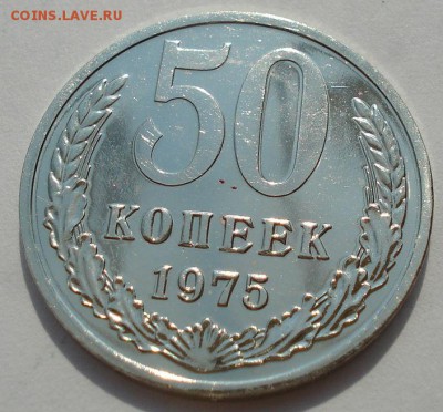 50 копеек 1975 UNC СССР из набора до 22:00 18.08.14 - DSC03503.JPG