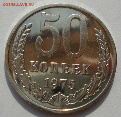 50 копеек 1975 UNC СССР из набора до 22:00 18.08.14 - DSC03501.JPG
