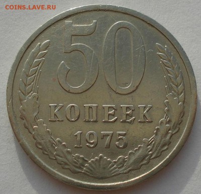 50 копеек 1975 СССР №3 до 22:00 18.08.14 - DSC07110.JPG