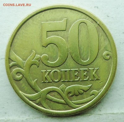 50коп 2003сп шт 2,212 редкая(АС) 16авг 22-00мск - DSC00920.JPG