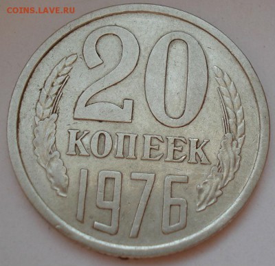 20 копеек 1976 СССР из обращения до 22:00 18.08.14 - DSC03486.JPG