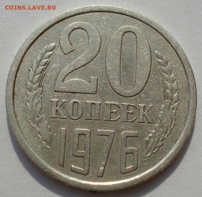 20 копеек 1976 СССР из обращения до 22:00 18.08.14 - DSC03470.JPG