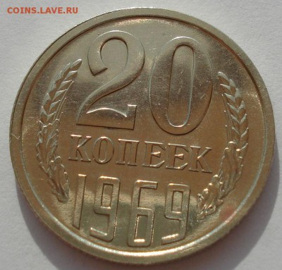 20 копеек 1969 аUNC СССР  до 22:00 18.08.14 - DSC01462.JPG