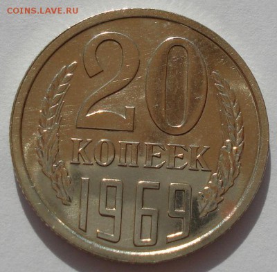 20 копеек 1969 аUNC СССР  до 22:00 18.08.14 - DSC01135.JPG
