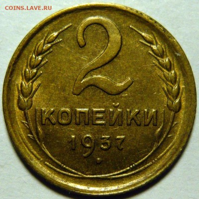 2 копейки 1937г состояние AU - P1100414.JPG