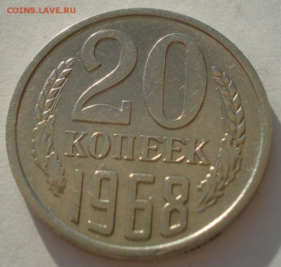 20 копеек 1968 СССР до 22:00 18.08.14 - DSC05609.JPG