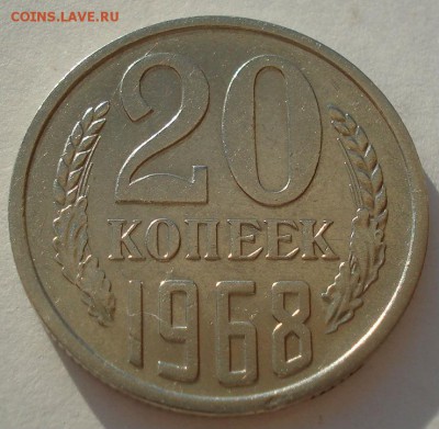 20 копеек 1968 СССР до 22:00 18.08.14 - DSC05608.JPG