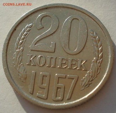 20 копеек 1967 СССР до 22:00 18.08.14 - DSC05595.JPG