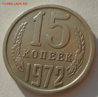 15 копеек 1972 СССР до 22:00 18.08.14 - DSC05536.JPG