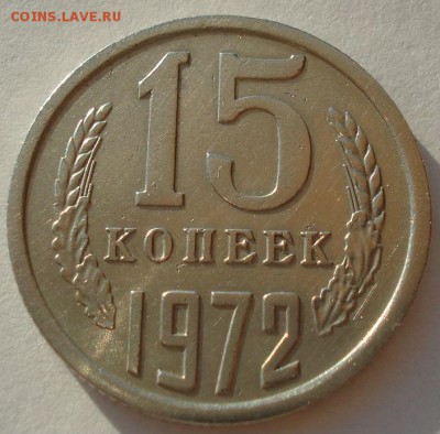 15 копеек 1972 СССР до 22:00 18.08.14 - DSC05534.JPG