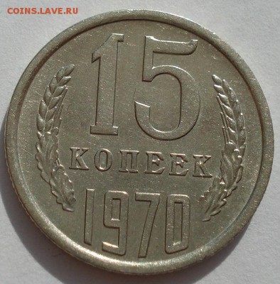 15 копеек 1970 СССР до 22:00 18.08.14 - DSC03329.JPG