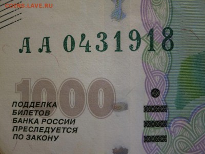 1000 рублей серия АА - IMG_2082_DPP