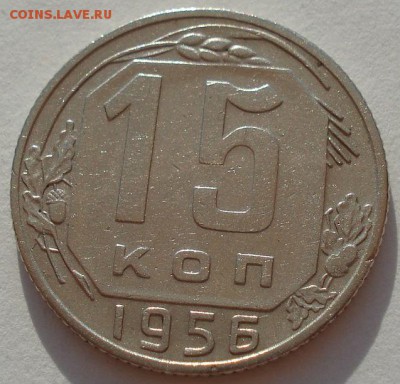 15 копеек 1956 СССР Федорин 126 до 22:00 18.08.14 - DSC03161.JPG