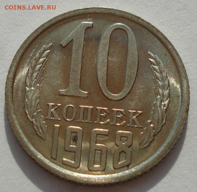 10 копеек 1968 СССР из набора до 22:00 18.08.14 - DSC04387.JPG