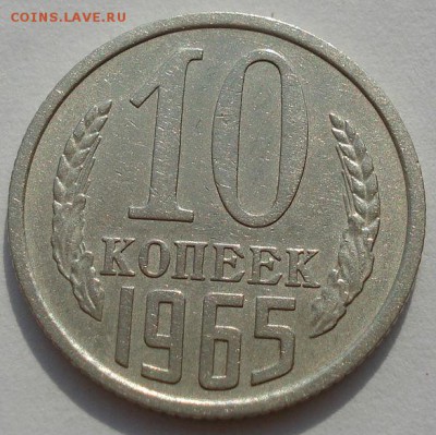 10 копеек 1965 СССР до 22:00 18.08.14 - DSC03516.JPG