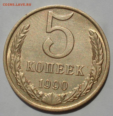 5 копеек 1990 "м" СССР до 22:00 18.08.14 - DSC01968.JPG