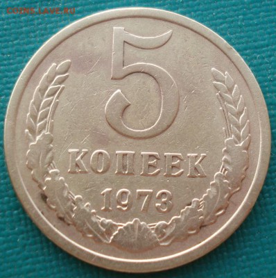 5 копеек 1973 СССР №2 до 22:00 18.08.14 - DSC03874.JPG