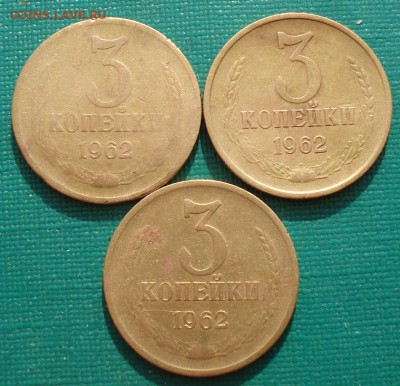 3 копейки 1962 СССР 3 штуки до 22:00 18.08.14 - DSC04149.JPG