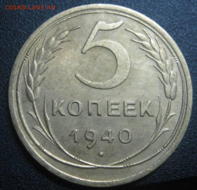 5к 1940  отличная! с 200 до 17.08.2014г в 22-00мск - IMG_5665.JPG