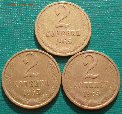 2 копейки 1965 СССР 3 штуки до 22:00 18.08.14 - DSC04171.JPG