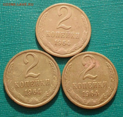 2 копейки 1964 СССР 3 штуки - DSC04162.JPG