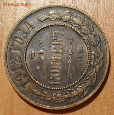 5 копеек 1912 г. Отличная, Штемп. блеск! До 15.08. - SDC16413.JPG