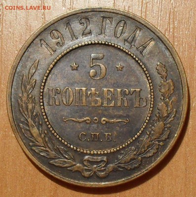 5 копеек 1912 г. Отличная, Штемп. блеск! До 15.08. - SDC16407.JPG