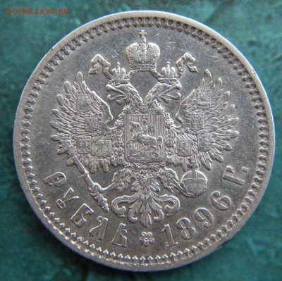 1 Рубль 1896 г. АГ Неплохой____ до 16.08.14 22.30 МСК - Изображение 010