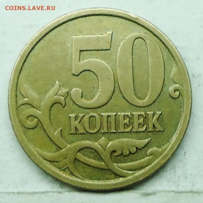 50коп 2007м шт 4,11Б (АС) редкая 16авг 22-00мск - DSC00959.JPG