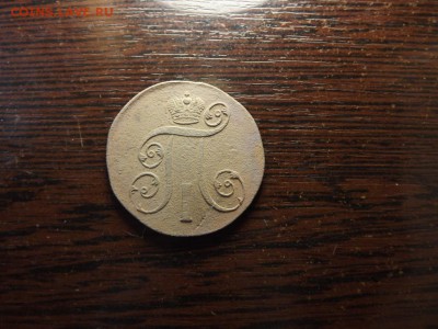 2 копейки 1801 - DSCF8646.JPG