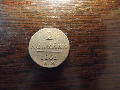 2 копейки 1801 - DSCF8643.JPG