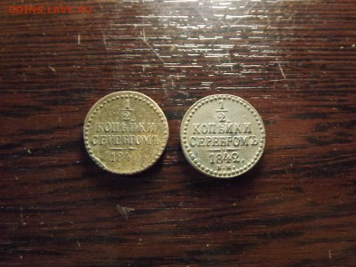 Пол копейки 1840 и 1842 - DSCF8678.JPG