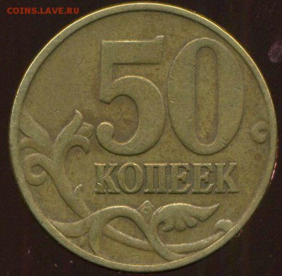 50 копеек 2002 М. шт. Б (Б 1)нечастая до 19.08.2014г 22.00 - img003