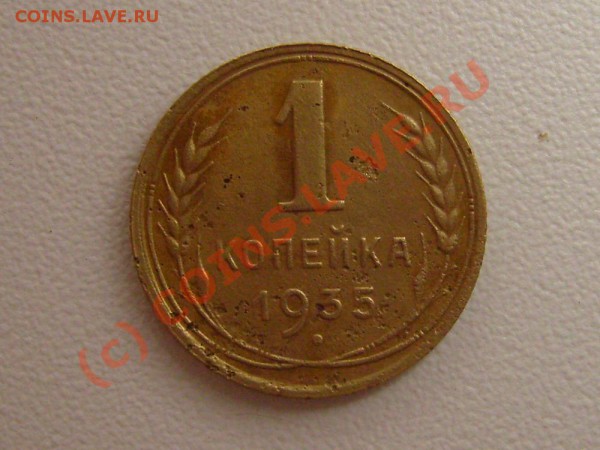 1 КОПЕЙКА 1935 Н до 8.04.2010г. 20.00.мск - 1 коп 1935
