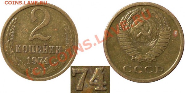 2 коп 1974 Шт1,12(Брак) до 6 4 2010 в 22-00 по Москве - 2 1-4