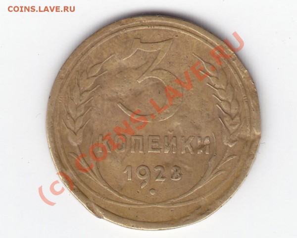 3 коп 1928 со странной цифрой 8, до 08.04, 22.00 мск - 04.04.2010 14-58-53_0474