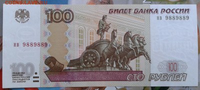 100 рублей 1997(2004)радар 9889889 aUNC до 21.08 23.00 по Мс - Фото-0234