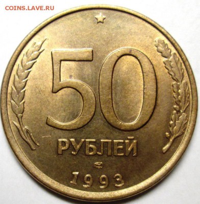 50р 1993 лмд,магн.-полный раскол,10к 1924? на оценку. - IMG_3456