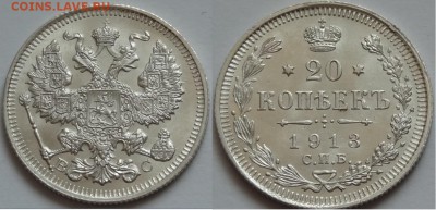 20 коп 1913 красивый анц штемпельные до 17.08.14 в 22.00 - 20 коп 1913